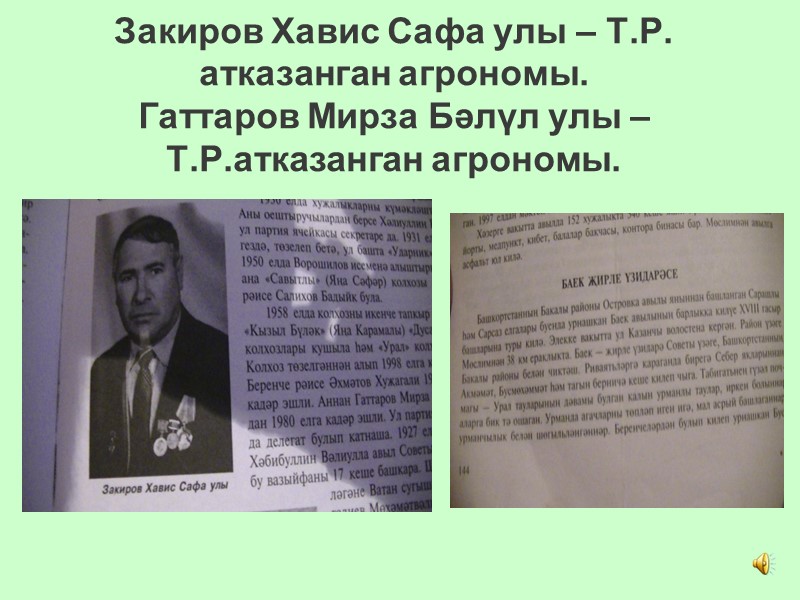 Закиров Хавис Сафа улы – Т.Р. атказанган агрономы. Гаттаров Мирза Бәлүл улы – Т.Р.атказанган